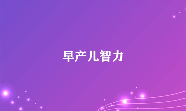 早产儿智力