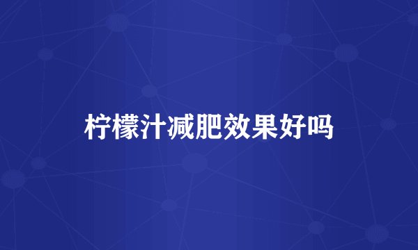 柠檬汁减肥效果好吗
