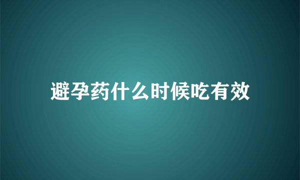 避孕药什么时候吃有效