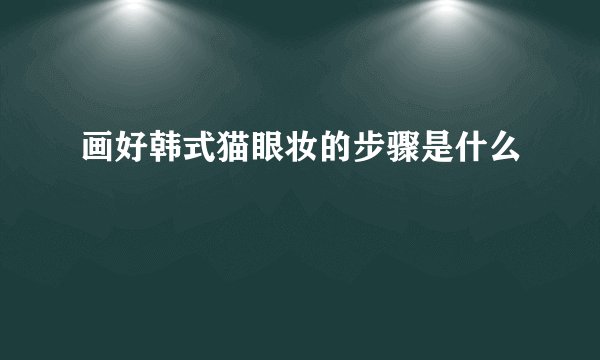 画好韩式猫眼妆的步骤是什么