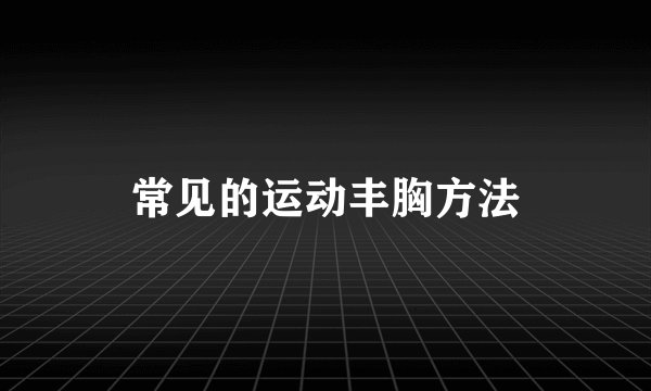 常见的运动丰胸方法