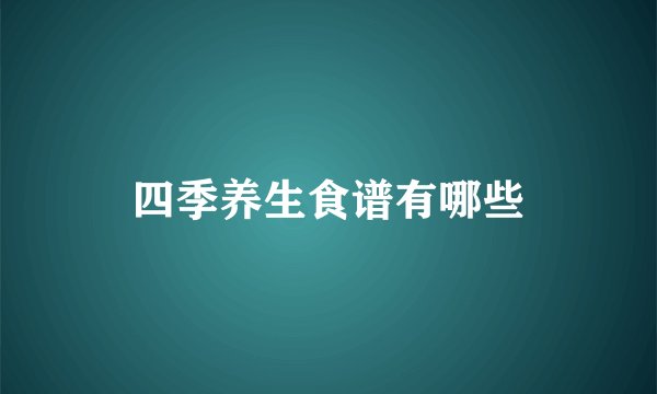 四季养生食谱有哪些