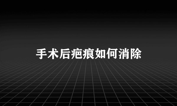 手术后疤痕如何消除