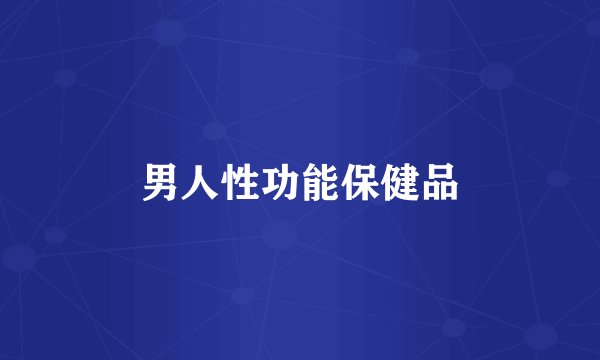 男人性功能保健品