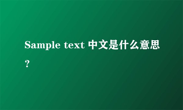 Sample text 中文是什么意思?