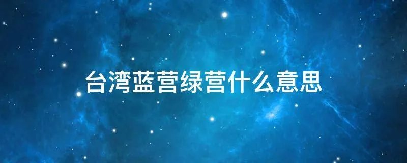 台湾蓝营绿营什么意思