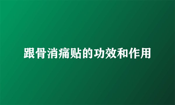 跟骨消痛贴的功效和作用