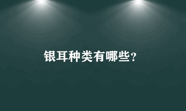 银耳种类有哪些?