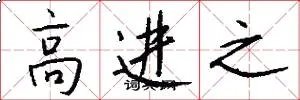 高进之