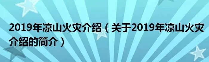 2019年凉山火灾介绍（关于2019年凉山火灾介绍的简介）