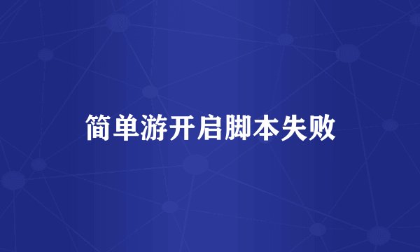 简单游开启脚本失败