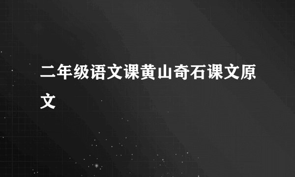 二年级语文课黄山奇石课文原文