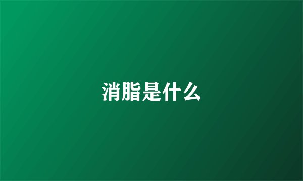 消脂是什么