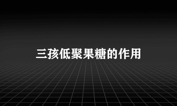 三孩低聚果糖的作用