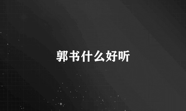 郭书什么好听