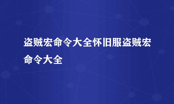 盗贼宏命令大全怀旧服盗贼宏命令大全