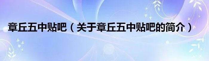章丘五中贴吧（关于章丘五中贴吧的简介）
