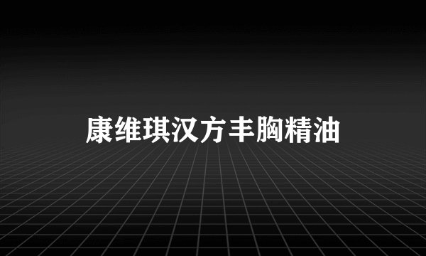康维琪汉方丰胸精油