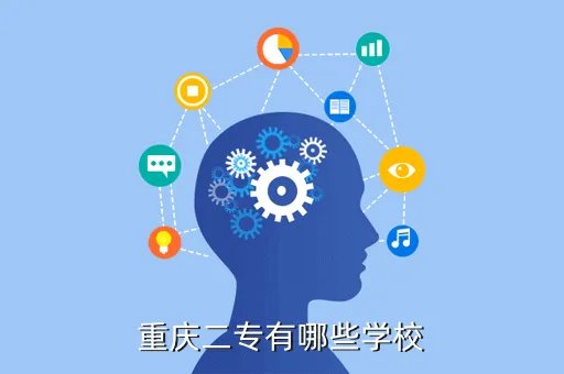 重庆二专学校有哪些，重庆好的二专学校