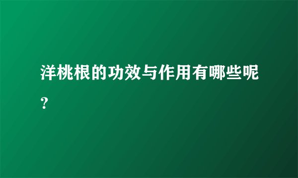 洋桃根的功效与作用有哪些呢？