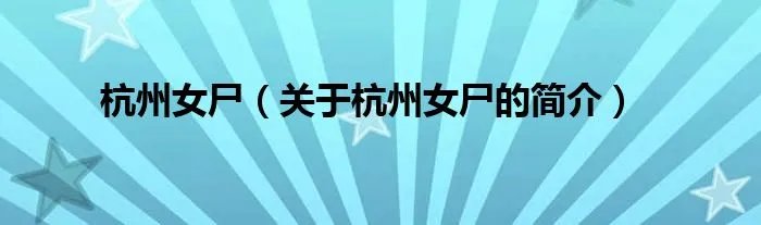 杭州女尸（关于杭州女尸的简介）