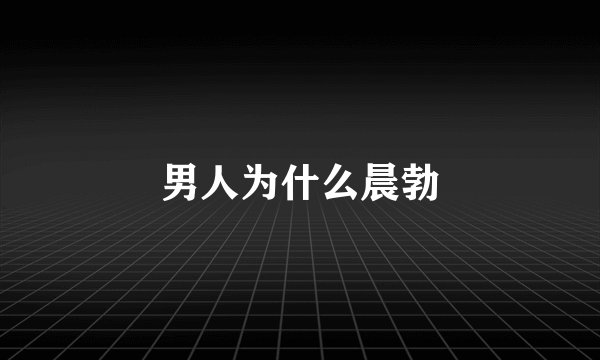 男人为什么晨勃