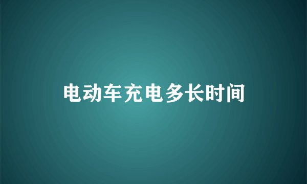 电动车充电多长时间