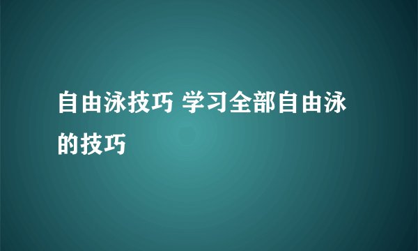 自由泳技巧 学习全部自由泳的技巧