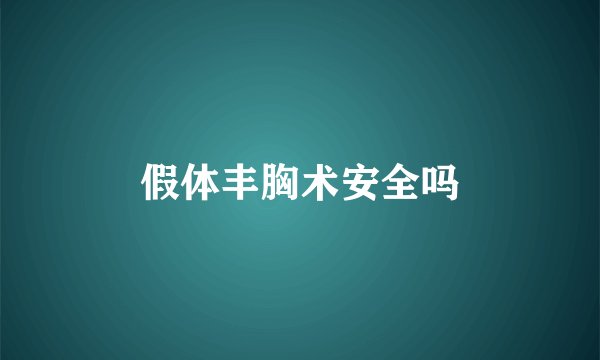 假体丰胸术安全吗