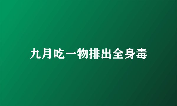 九月吃一物排出全身毒