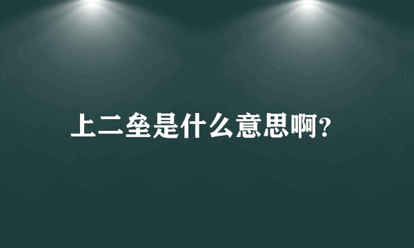 上二垒是什么意思啊？