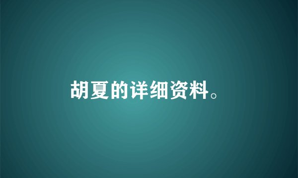 胡夏的详细资料。