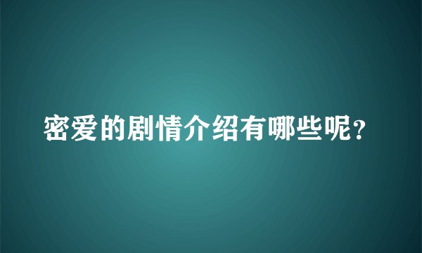 密爱的剧情介绍有哪些呢？