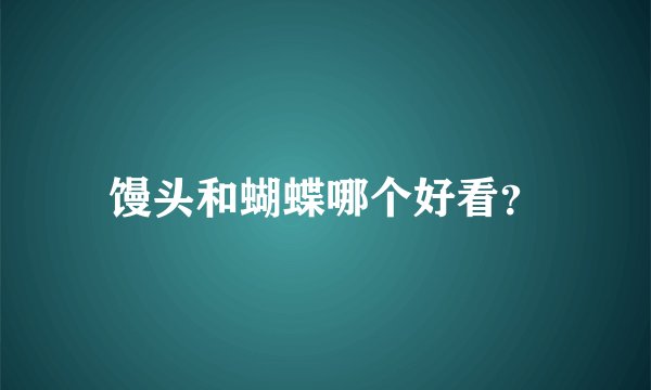 馒头和蝴蝶哪个好看？