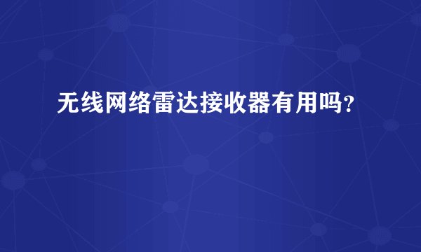 无线网络雷达接收器有用吗？