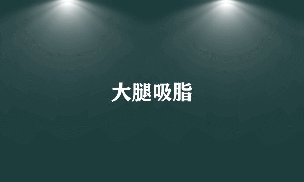 大腿吸脂