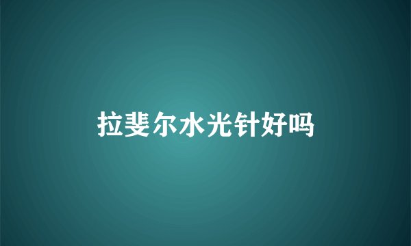 拉斐尔水光针好吗