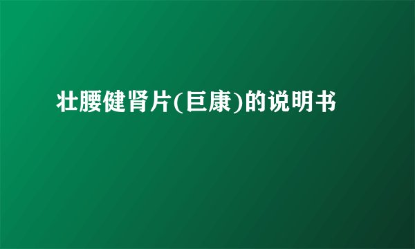 壮腰健肾片(巨康)的说明书