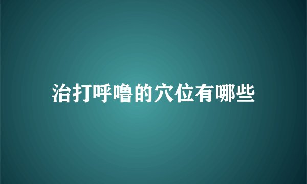 治打呼噜的穴位有哪些