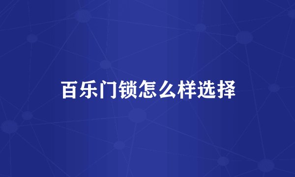 百乐门锁怎么样选择