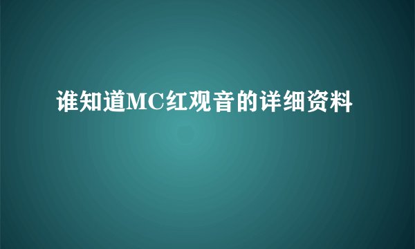 谁知道MC红观音的详细资料