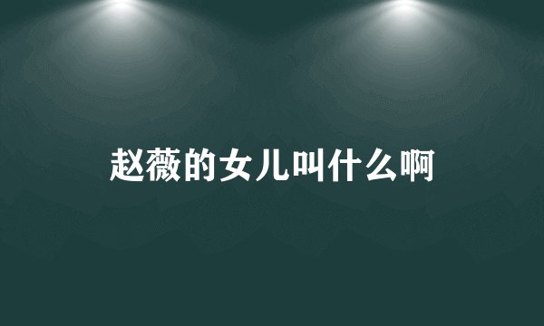 赵薇的女儿叫什么啊