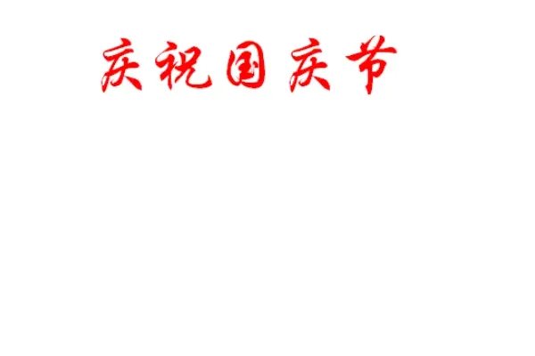 十一国庆节手抄报内容