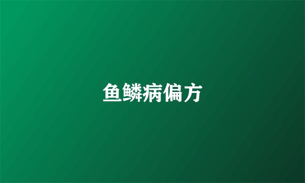 鱼鳞病偏方