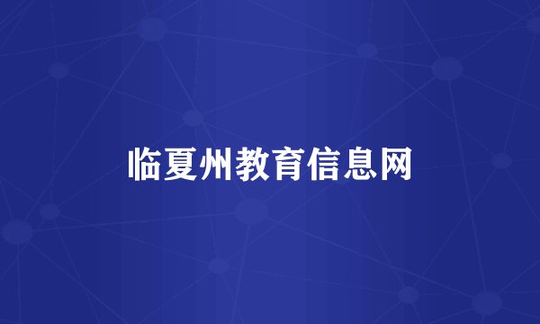 临夏州教育信息网