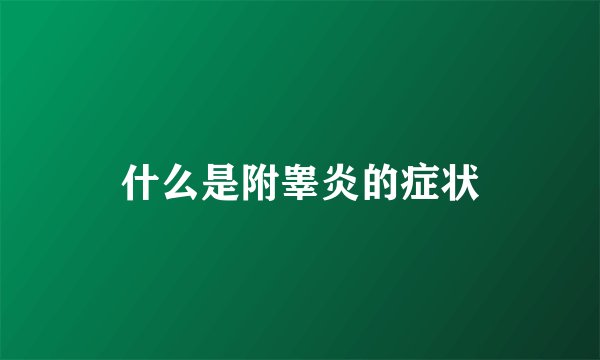 什么是附睾炎的症状