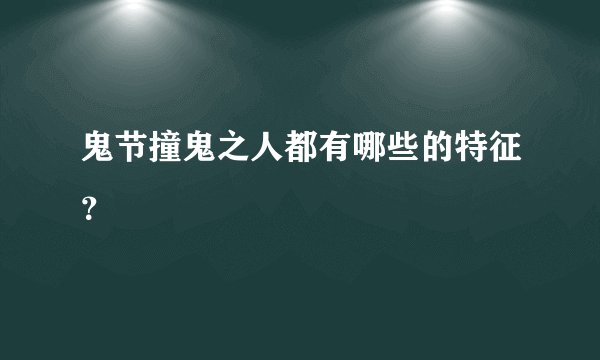 鬼节撞鬼之人都有哪些的特征？