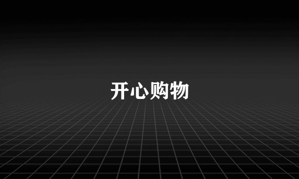 开心购物
