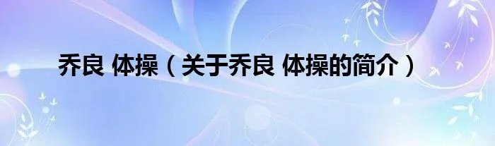 乔良 体操（关于乔良 体操的简介）