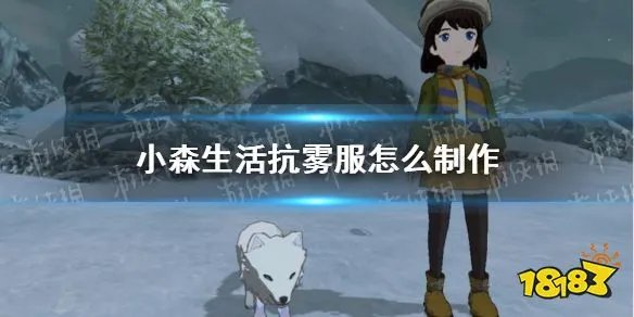 《小森生活》抗雾服怎么制作 抗雾衣服制作方法